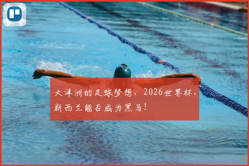 大洋洲的足球梦想，2026世界杯，新西兰能否成为黑马！