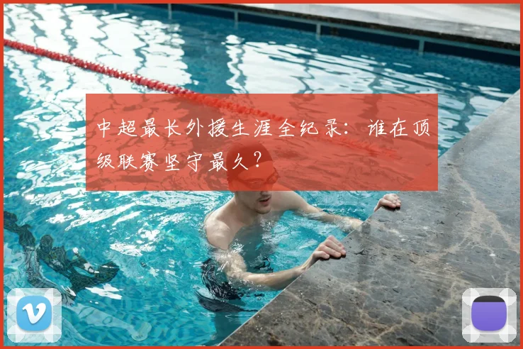 中超最长外援生涯全纪录：谁在顶级联赛坚守最久？