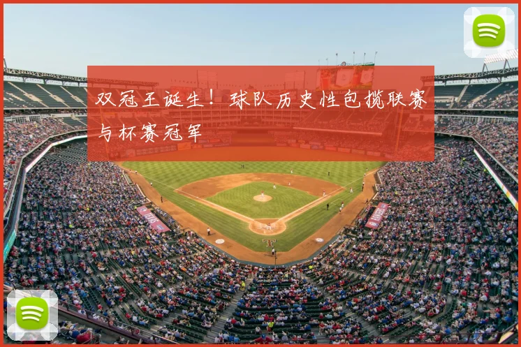 双冠王诞生！球队历史性包揽联赛与杯赛冠军