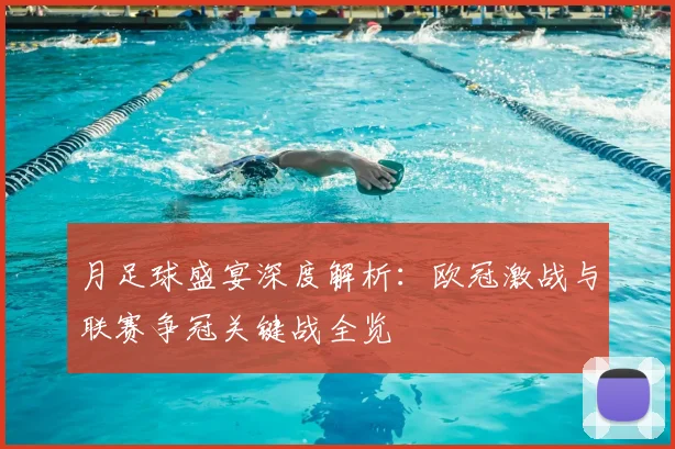 月足球盛宴深度解析：欧冠激战与联赛争冠关键战全览