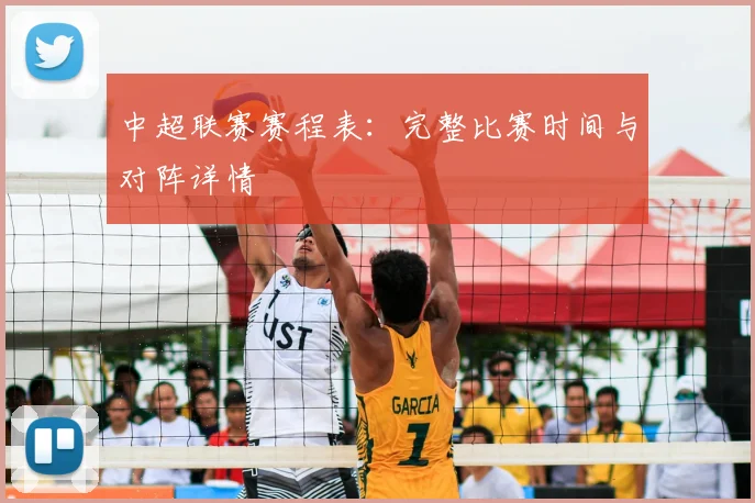 中超联赛赛程表：完整比赛时间与对阵详情