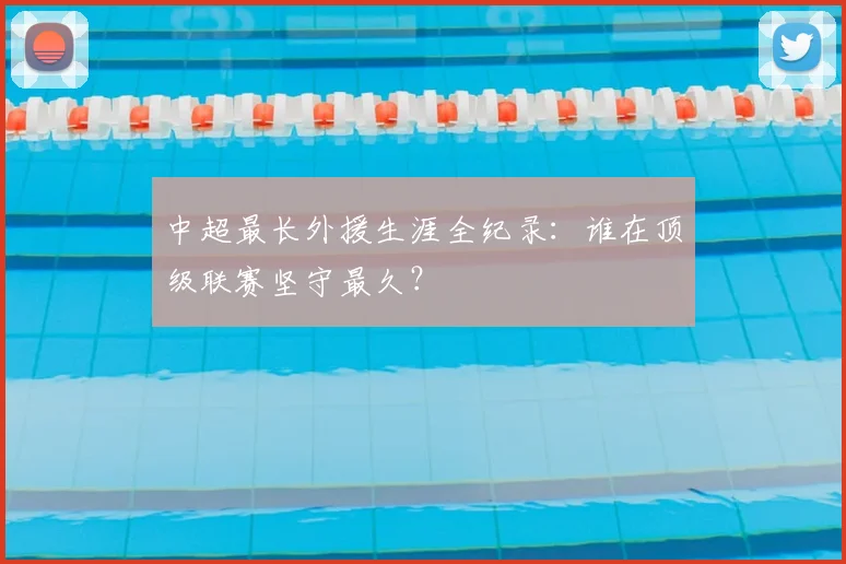中超最长外援生涯全纪录：谁在顶级联赛坚守最久？