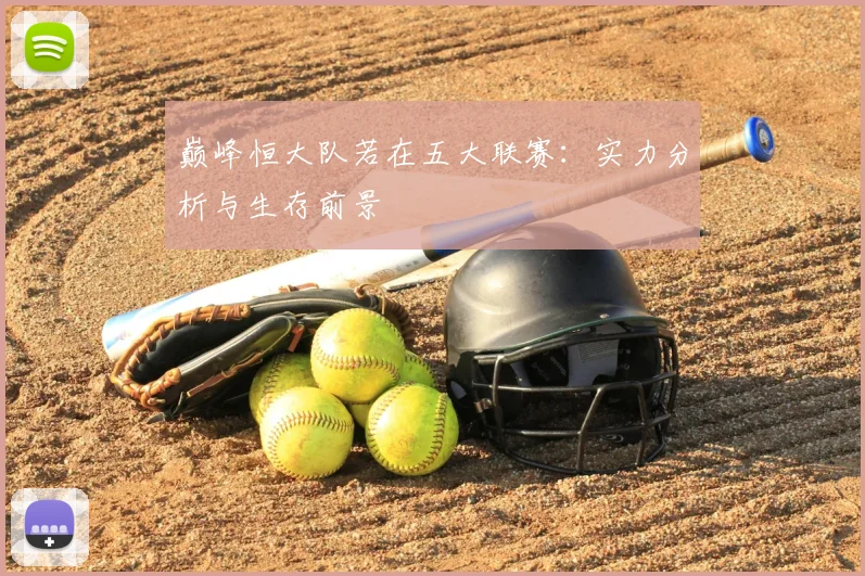 巅峰恒大队若在五大联赛:实力分析与生存前景
